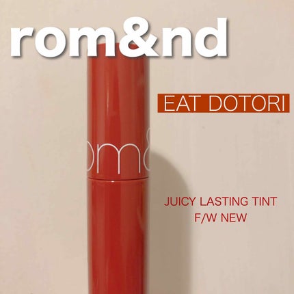 ジューシーラスティングティント/rom&nd/リップティントを使ったクチコミ(1枚目)