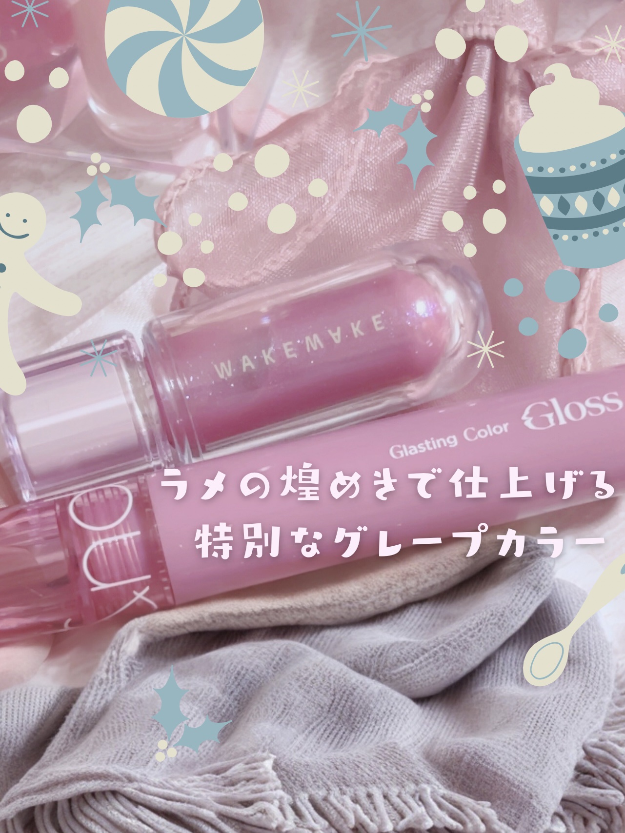 デュイジェルマキシグロス 12 パーリーラベンダー/wakemake/リップグロスを使ったクチコミ（1枚目）