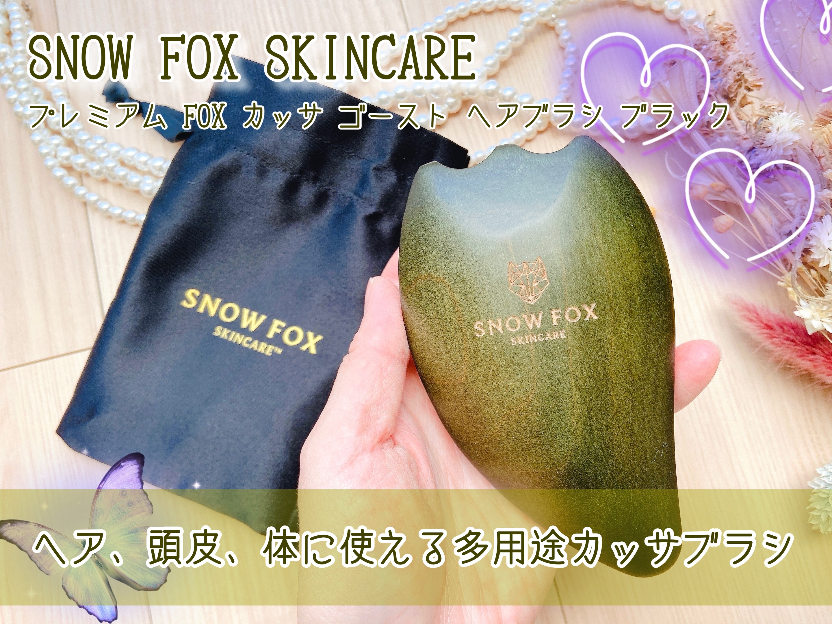 プレミアム FOX カッサ ゴースト ヘアブラシ ブラック/SNOW FOX SKINCARE/ヘアブラシを使ったクチコミ（1枚目）