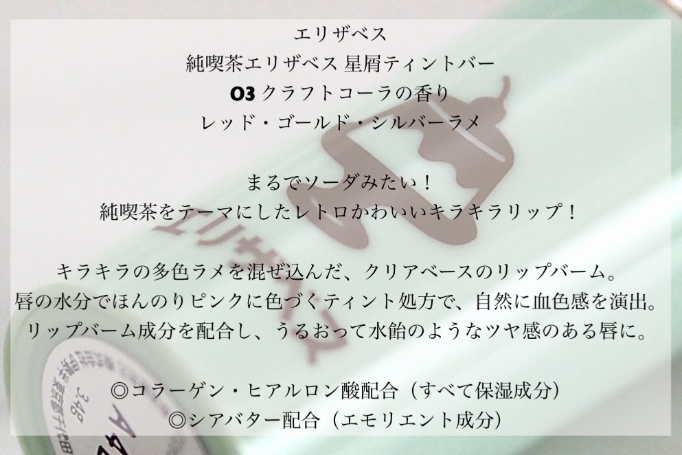 純喫茶エリザベス 星屑ティントバー/エリザベス/リップバームを使ったクチコミ（2枚目）