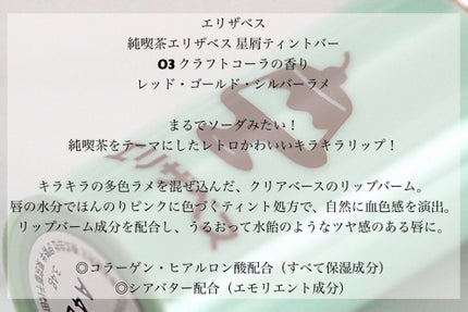 純喫茶エリザベス 星屑ティントバー/エリザベス/リップバームを使ったクチコミ(2枚目)