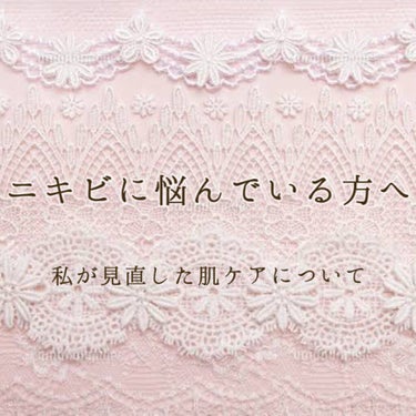 🌟ニキビを治したくて変えたこと🌟


ニキビができてしまうことがずっと悩みでした💧


ニキビを治すために、ベースメイクやクレンジング、スキンケアを見直したので紹介したいと思います☺︎

