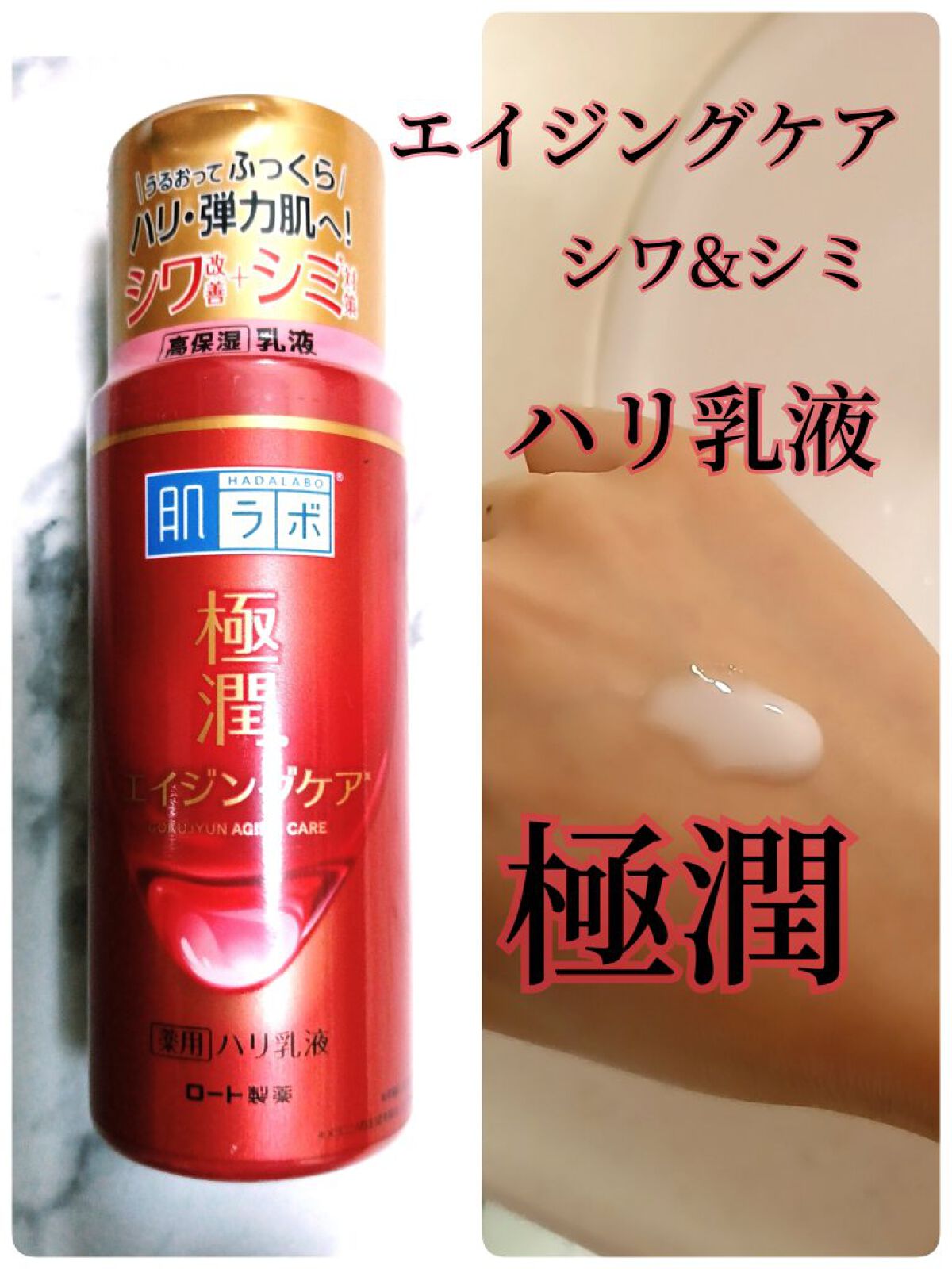 肌ラボ 極潤 薬用ハリ乳液【医薬部外品】のクチコミ「大好きな肌ラボシリーズ✨
極潤シリーズや白潤の化粧水や乳液を季節によって色々使っています✨
今.....」（1枚目）