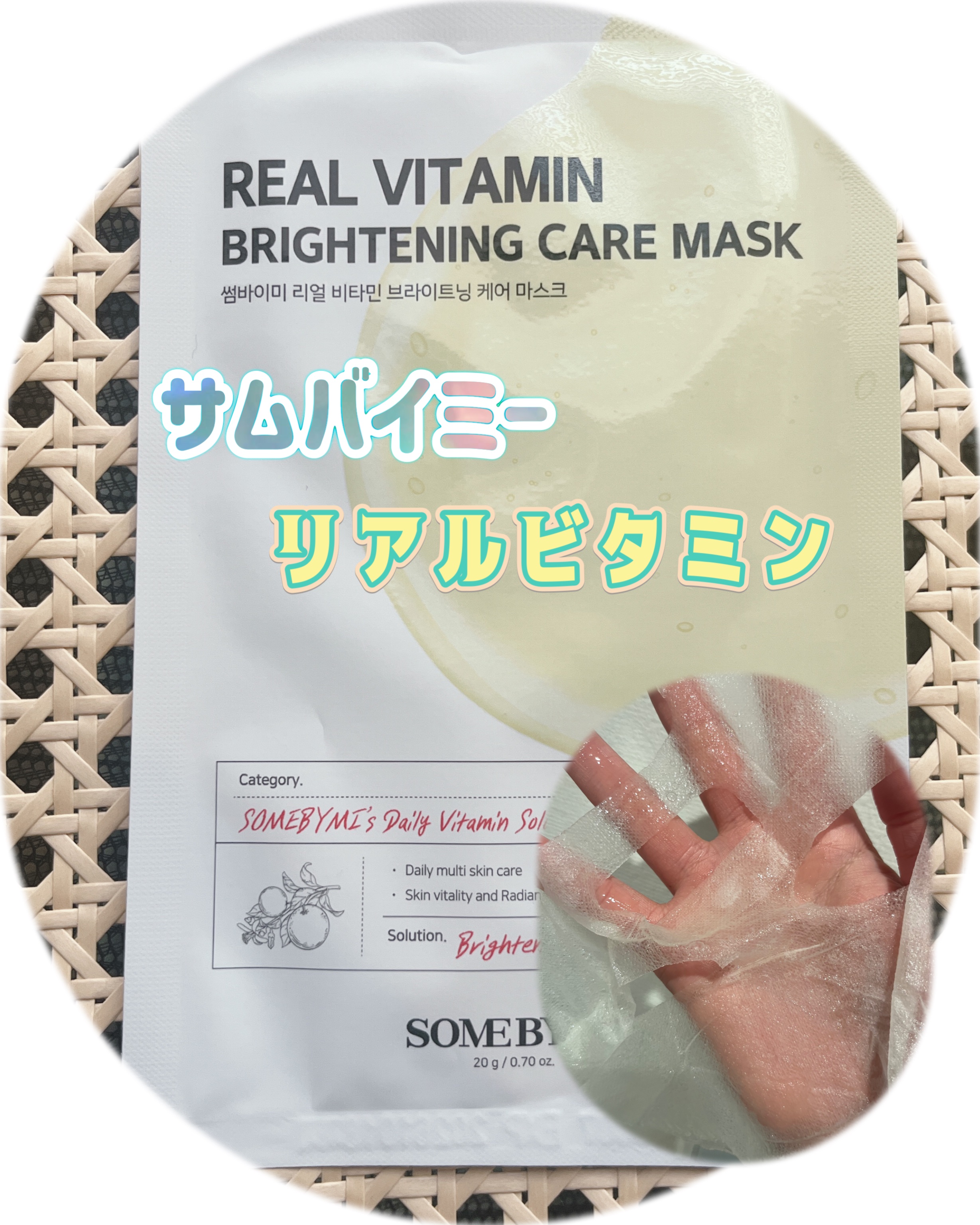 リアルマスクパック 08 リアルビタミン(透明感ケア)/SOME BY MI/シートマスク・パックを使ったクチコミ（1枚目）