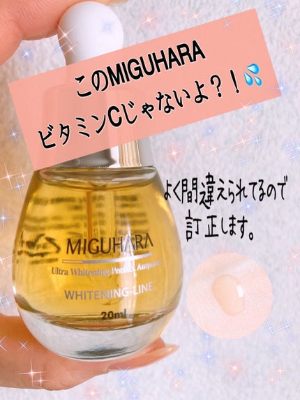 Ultra Whitening Perfect Ampoule/MIGUHARA/美容液を使ったクチコミ(1枚目)