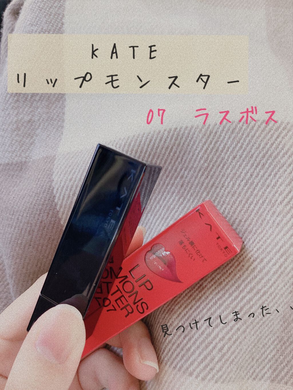 ケイト リップモンスター/KATE/口紅を使ったクチコミ（1枚目）