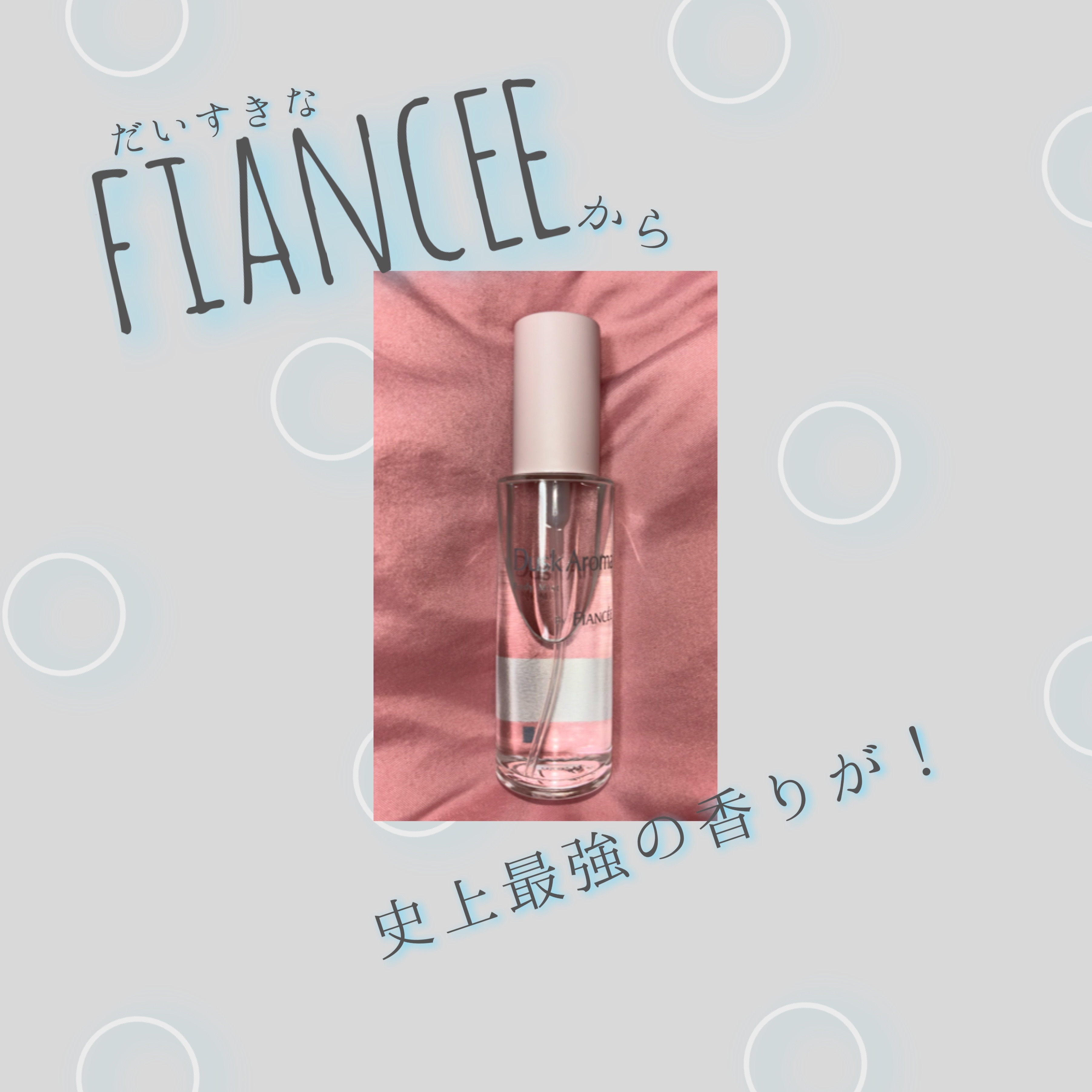 
🌟安心する香り🌟リピートしまくり！！

フィアンセ ボディミスト 
ダスクアロマ



自分だけの時間を自由に穏やかに過ごせる印象的な香り。夜になるまであと少し。心がオフモードに切り替わる夕暮れ時の、安堵感と高揚感をイメージした香りが