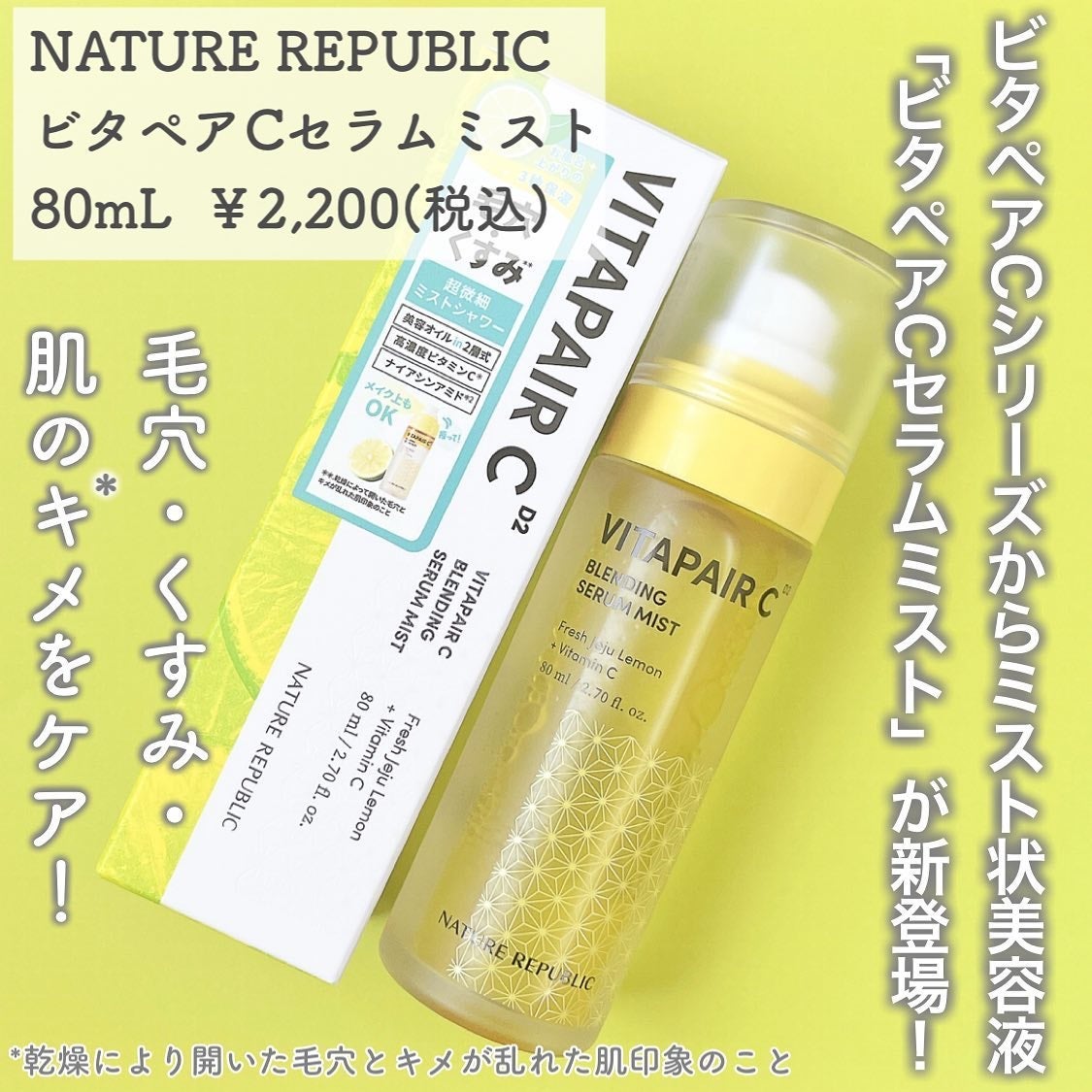 ビタペアCセラムミスト/ネイチャーリパブリック/ミスト状化粧水を使ったクチコミ(2枚目)