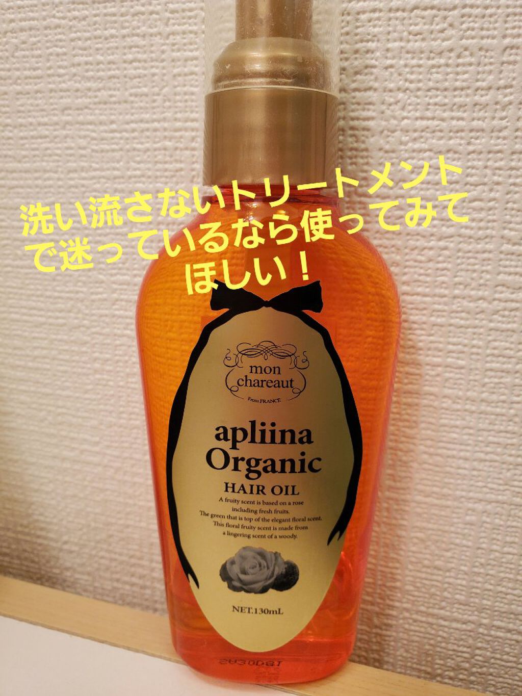 モンシャルーテ アプリーナ オーガニック ヘアオイル/モンシャルーテ/ヘアオイルを使ったクチコミ（1枚目）