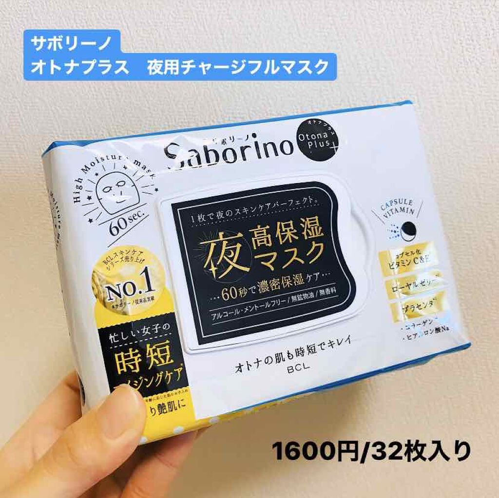オトナプラス 夜用チャージフルマスク/サボリーノ/シートマスク・パックを使ったクチコミ（1枚目）