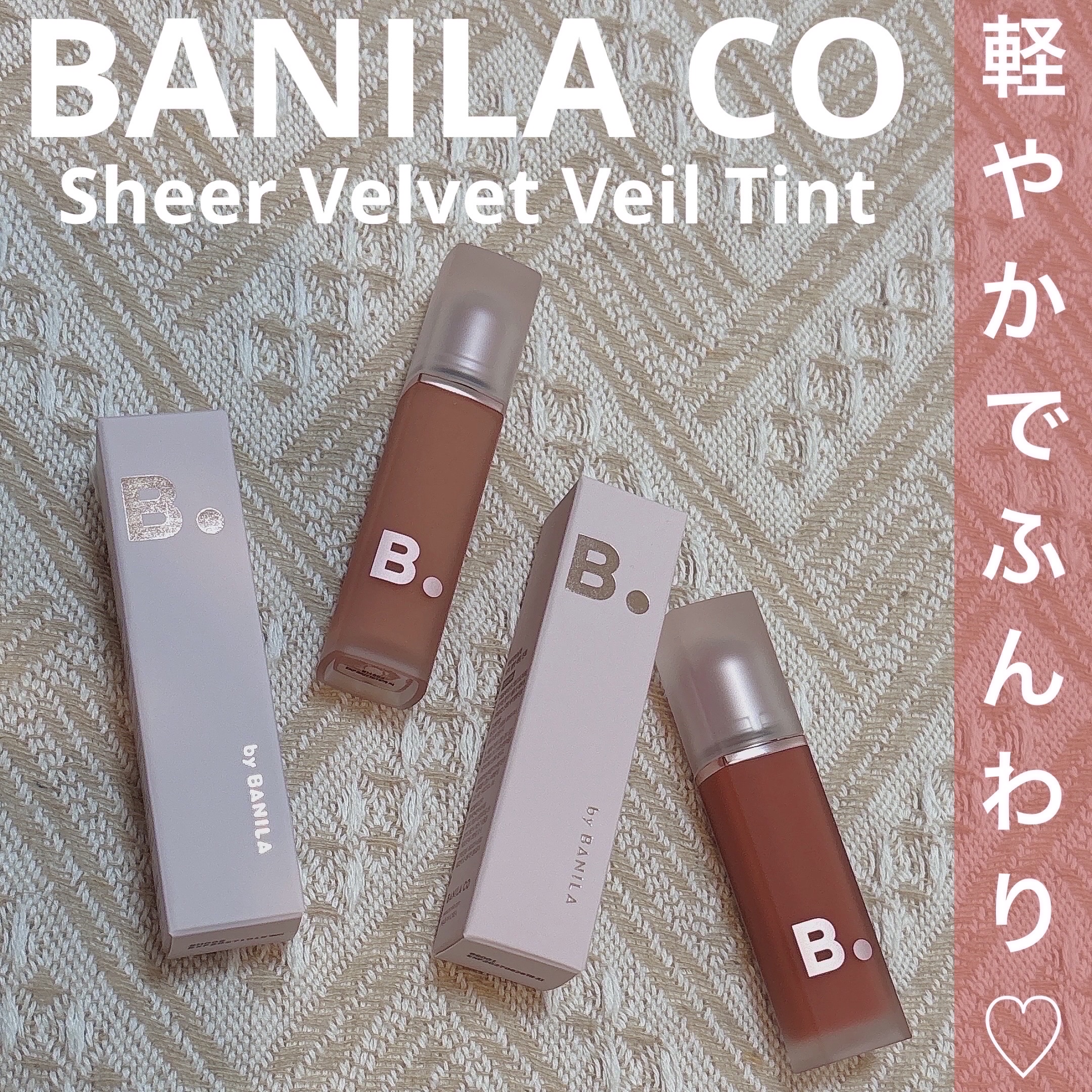 シアーベルベットベールティント /BANILA CO/リップティントを使ったクチコミ（1枚目）