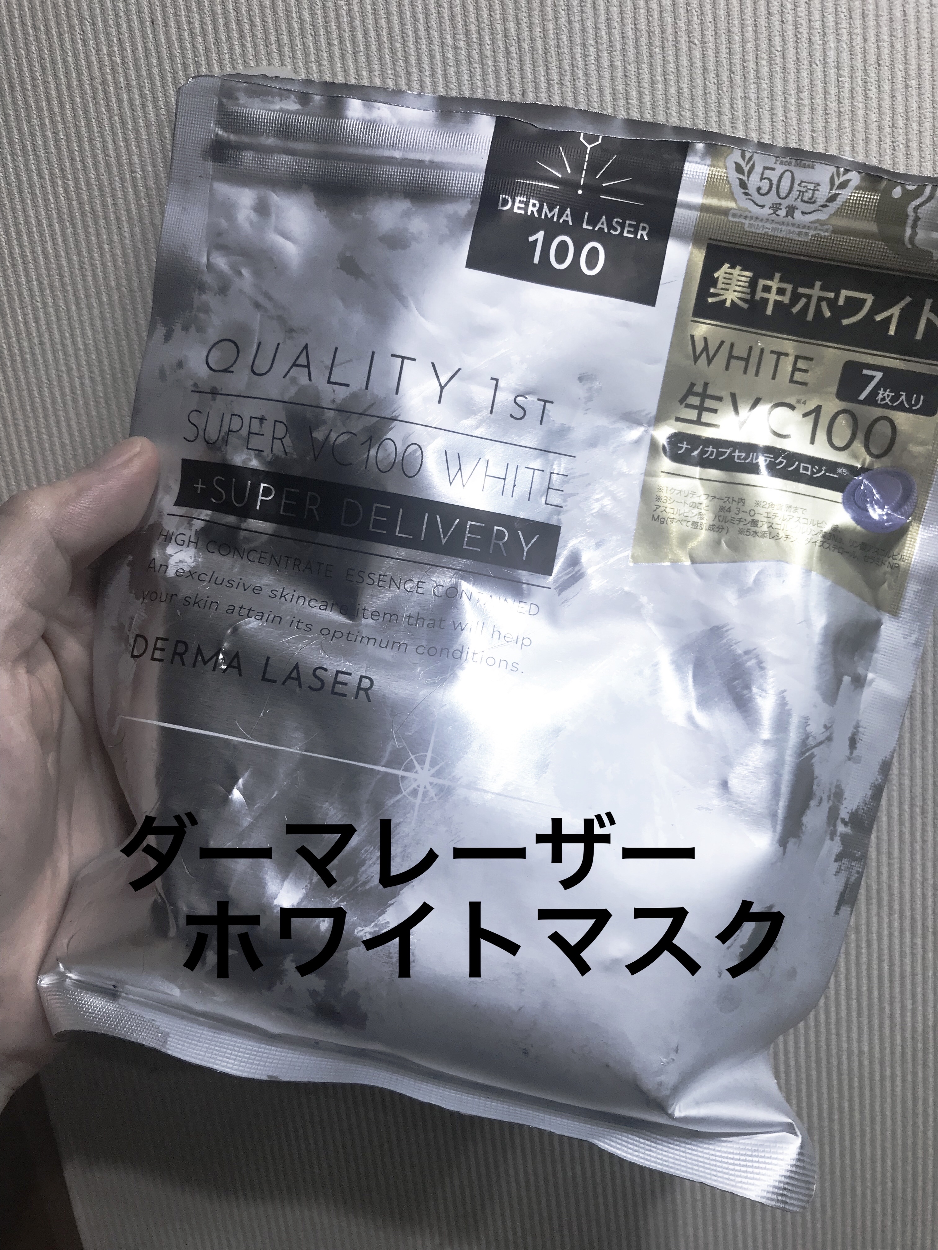 ダーマレーザー スーパー VC100 ホワイトマスク/クオリティファースト/シートマスク・パックを使ったクチコミ（1枚目）