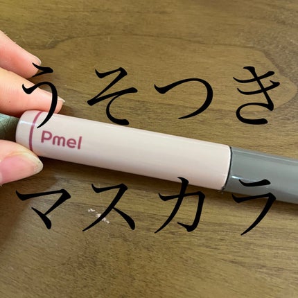 ピメル うそつきマスカラ/pdc/マスカラを使ったクチコミ(1枚目)