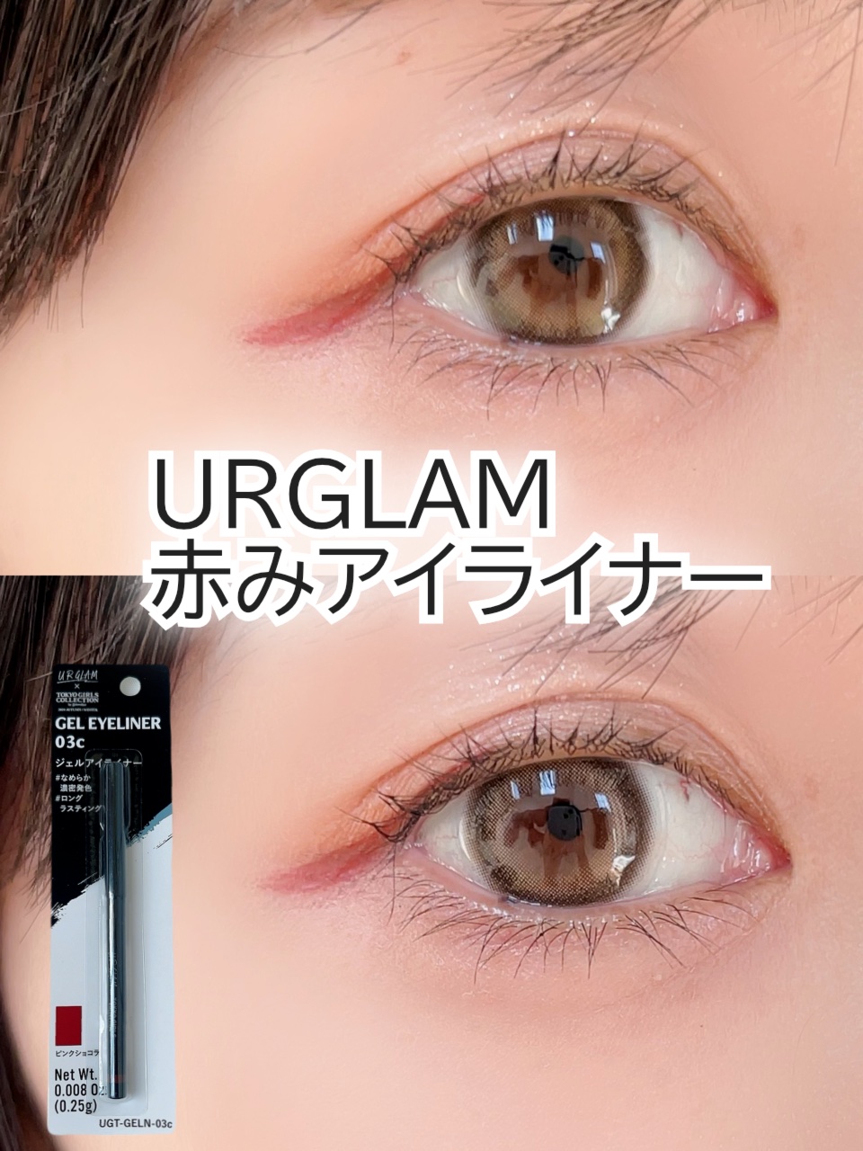 ＵＧＴ　ジェルアイライナー/U R GLAM/ジェルアイライナーを使ったクチコミ（1枚目）