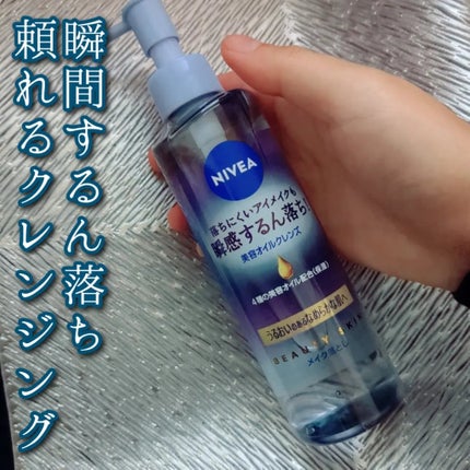 ニベア クレンジングオイル ビューティースキン/ニベア/オイルクレンジングを使ったクチコミ(1枚目)