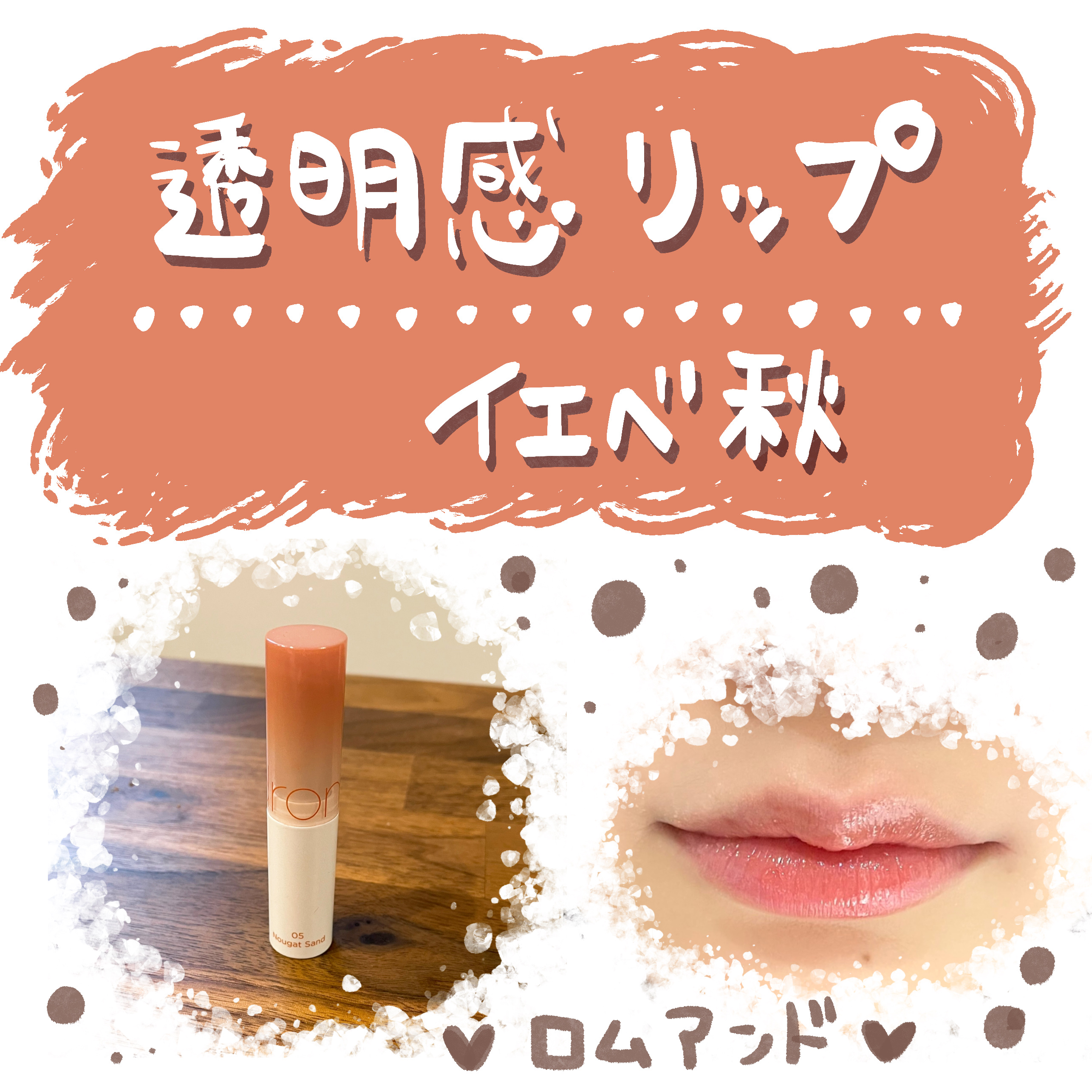 グラスティングメルティングバーム/rom&nd/リップバームを使ったクチコミ（1枚目）