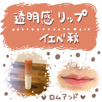 グラスティングメルティングバーム/rom&nd/リップバームを使ったクチコミ(1枚目)