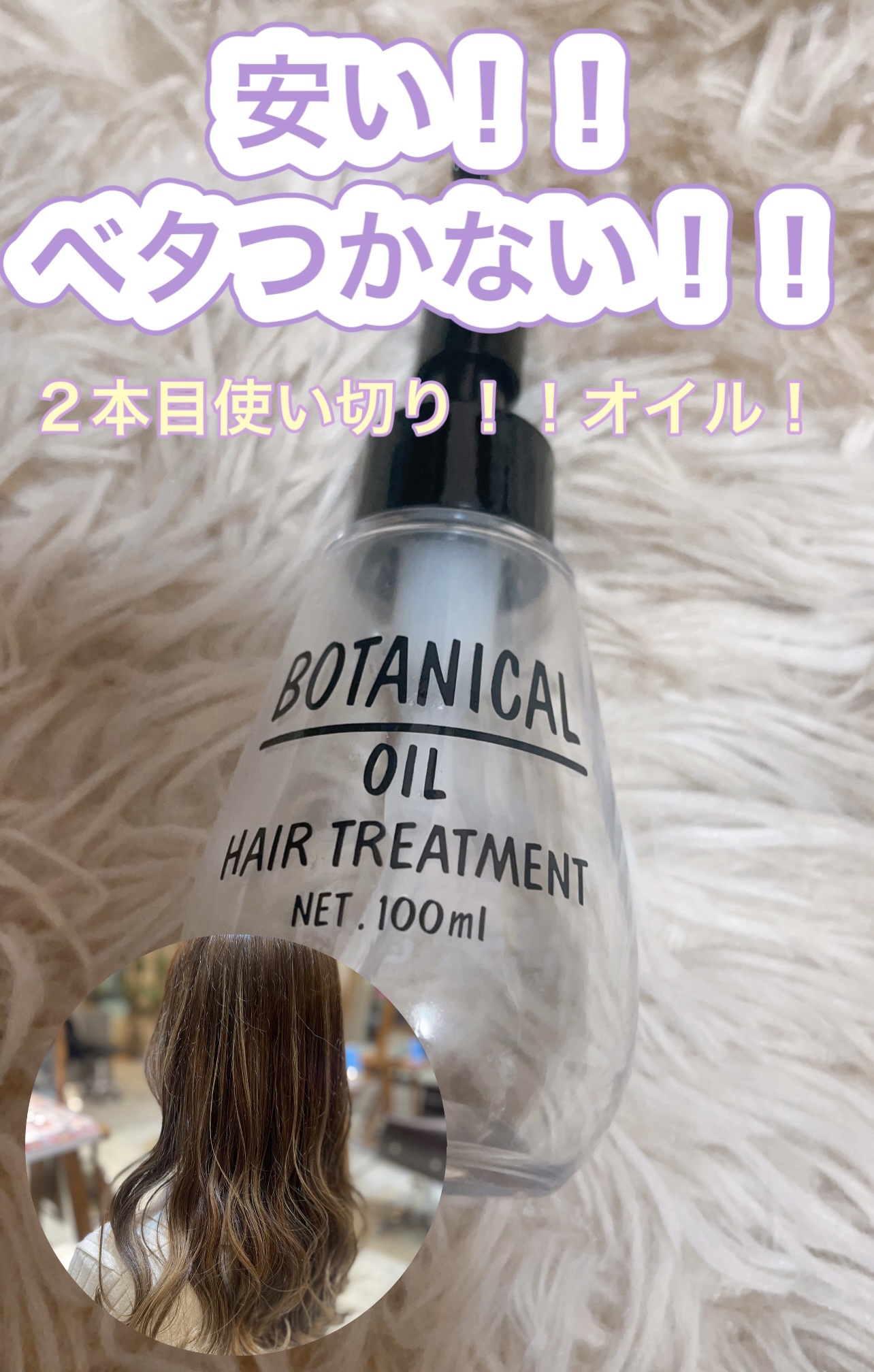ボタニカル
ボタニカル ヘアオイル

安いがためになにげなく購入したヘアオイル。
が！！2本目使い終わりました！笑



安いので良くなくても、いいか。くらいな
感じで購入。

サラサラのテクスチャーでほんとにベタつかない♡
お風呂あがりに
