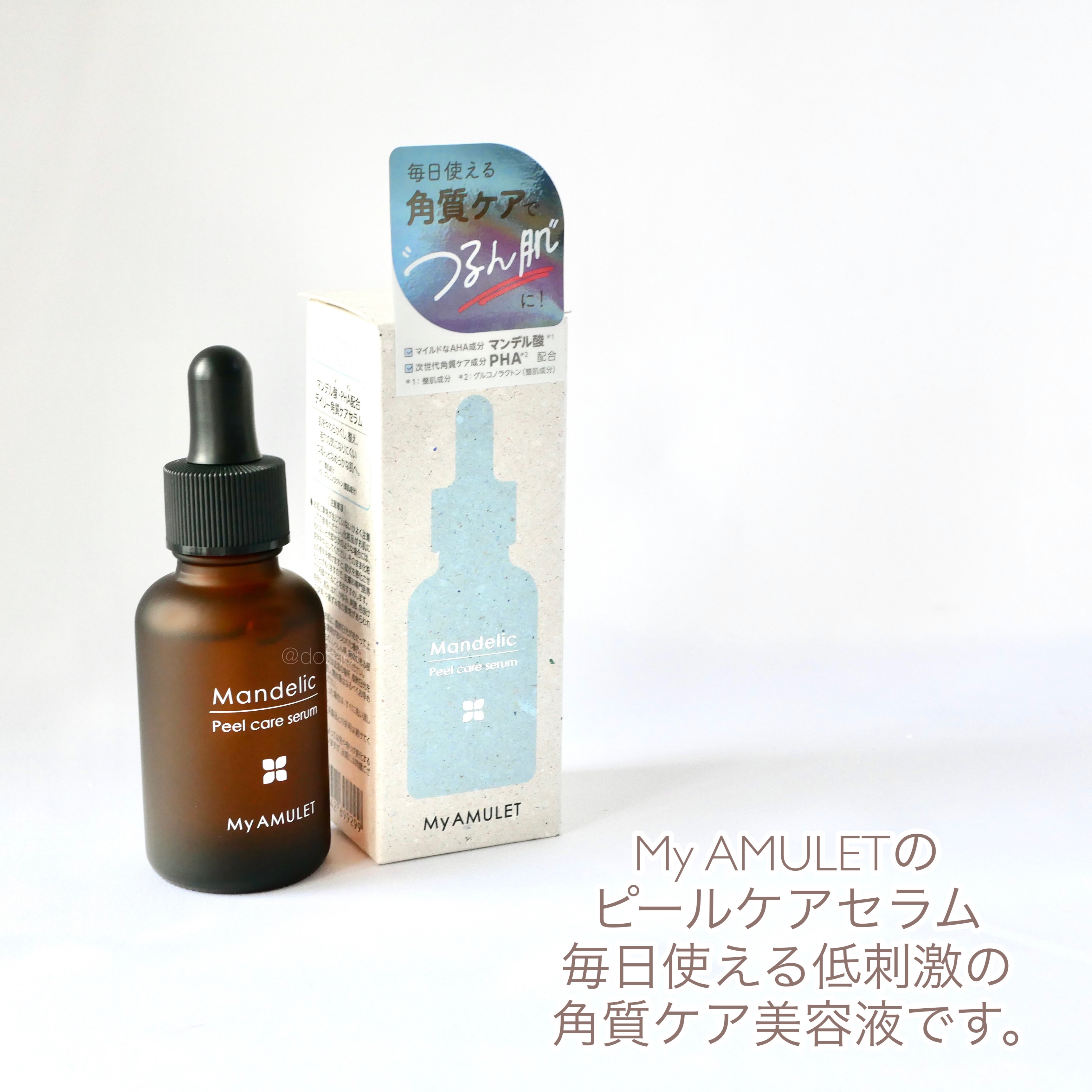 ピールケアセラム/My AMULET/美容液を使ったクチコミ（2枚目）