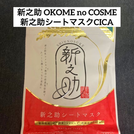 新之助シートマスクCICA/新之助 OKOME no COSME/シートマスク・パックを使ったクチコミ(1枚目)