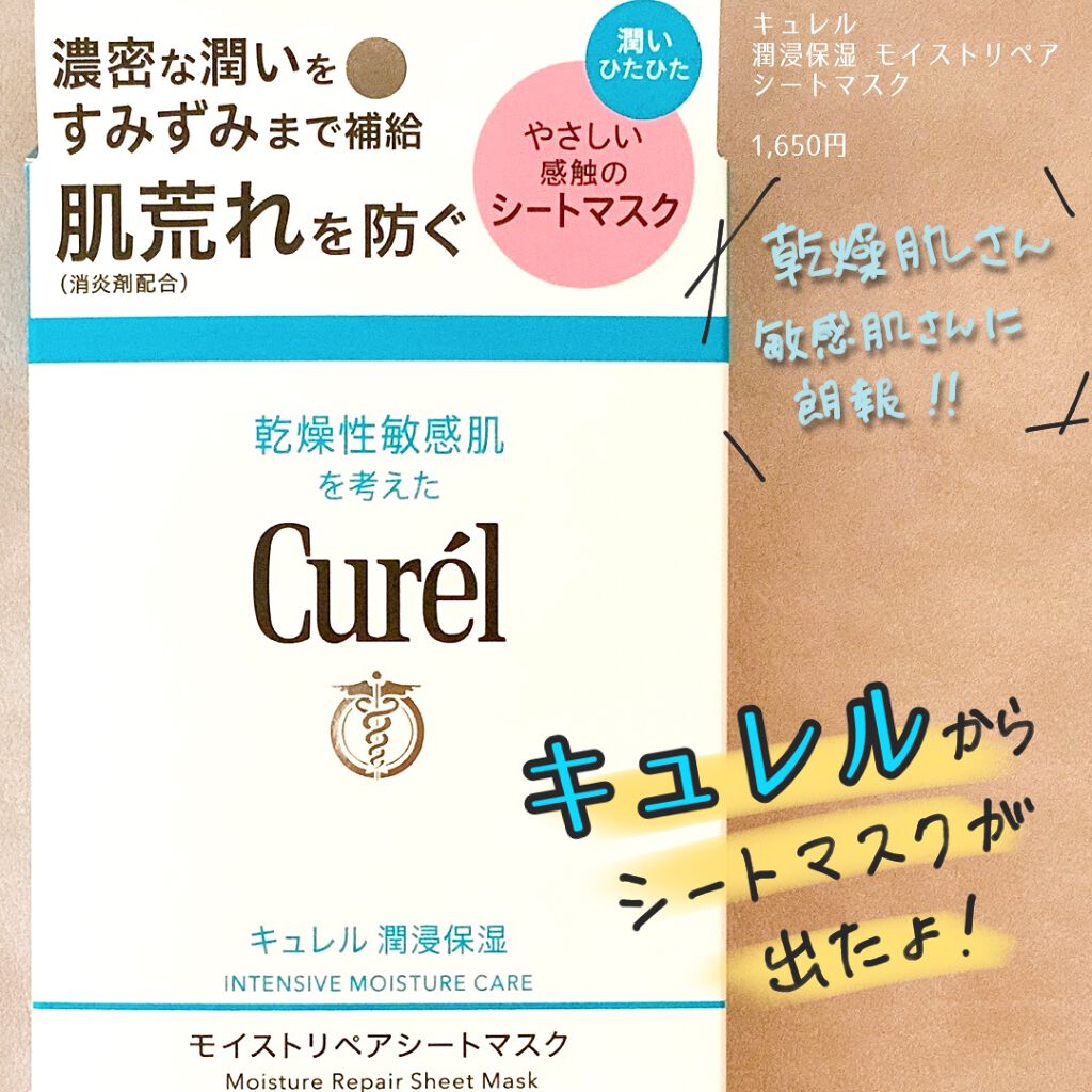 潤浸保湿 モイストリペアシートマスク/キュレル/シートマスク・パックを使ったクチコミ(1枚目)
