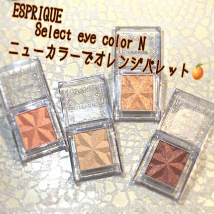 セレクト アイカラー/ESPRIQUE/単色アイシャドウを使ったクチコミ(1枚目)