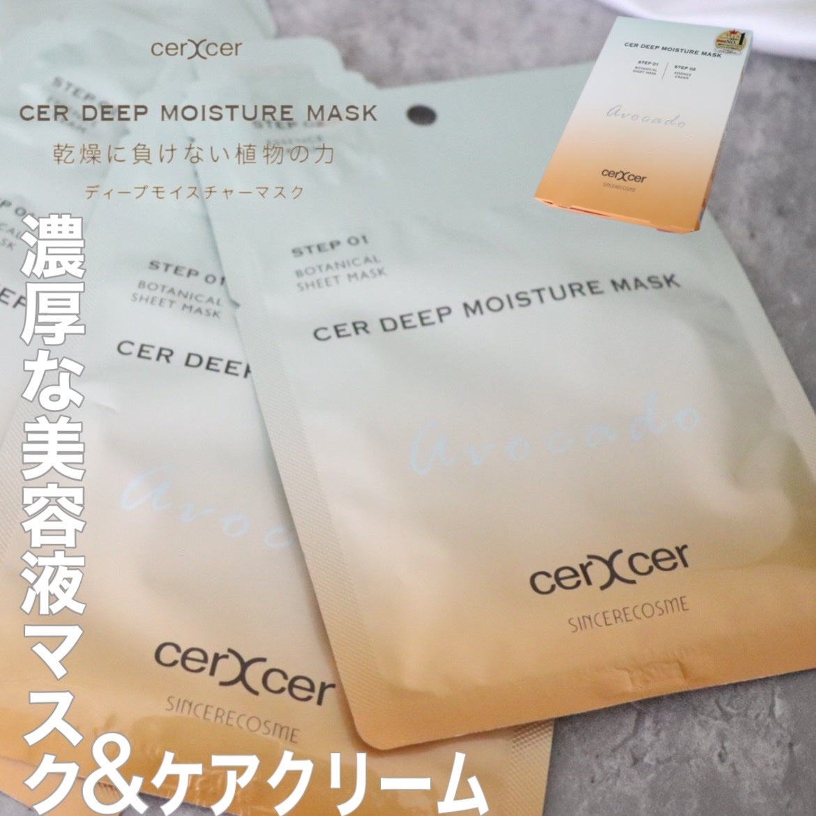 ディープモイスチャー マスク (ケアクリーム付き)/cerXcer/シートマスク・パックを使ったクチコミ(1枚目)