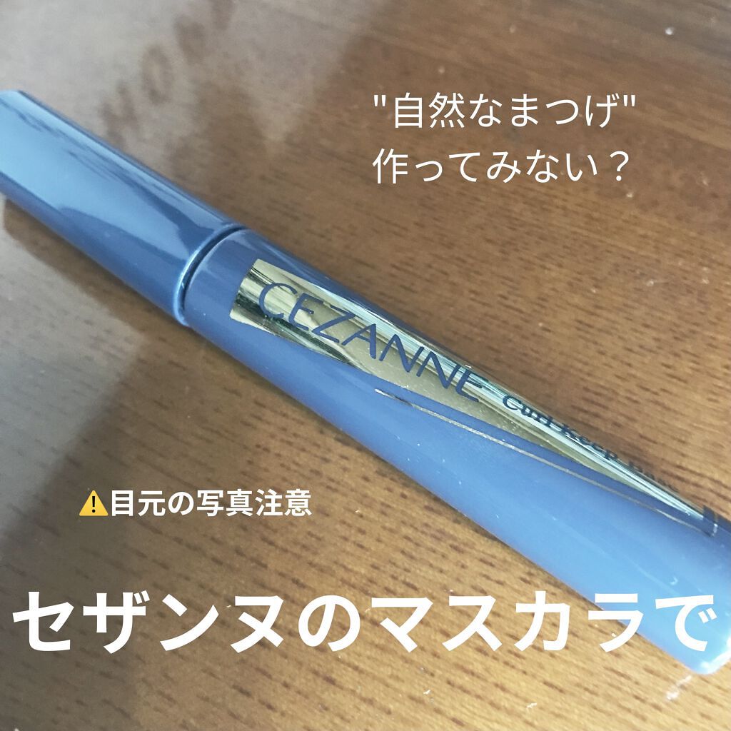 カールキープベース/CEZANNE/マスカラ下地を使ったクチコミ（1枚目）
