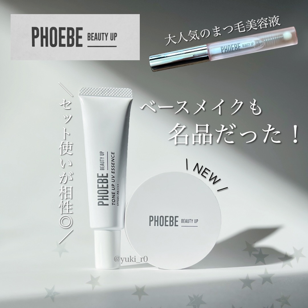 トーンアップUVエッセンス/PHOEBE BEAUTY UP/化粧下地を使ったクチコミ（1枚目）