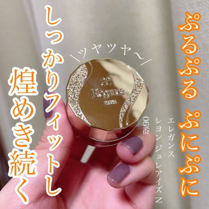 レヨン ジュレアイズ N/Elégance/ジェル・クリームアイシャドウを使ったクチコミ(1枚目)