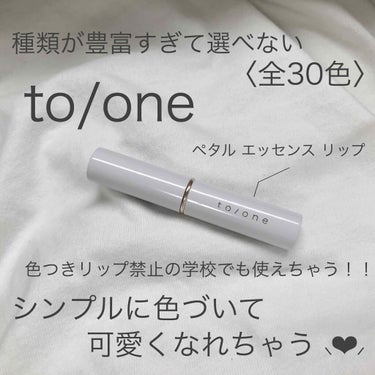 to/one トーン ペタル エッセンス リップのクチコミ「今回紹介するのはto/one さんのペタルエッセンスリップです！

学校の校則で色つけリップが.....」（1枚目）