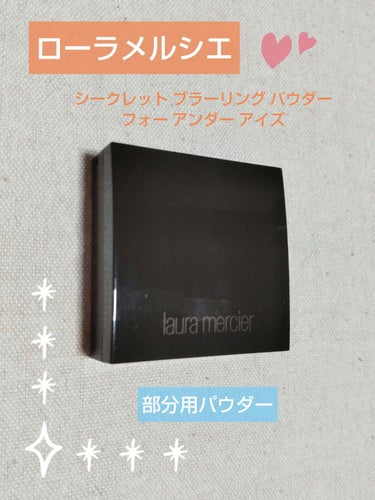 シークレット ブラーリング パウダー フォー アンダー アイズ/ローラ メルシエ/プレストパウダーを使ったクチコミ（1枚目）