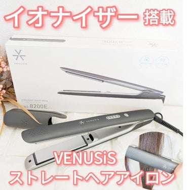 マイナスイオンストレートヘアアイロン VAS-8200E/VENUSiS/ストレートアイロンを使ったクチコミ（1枚目）