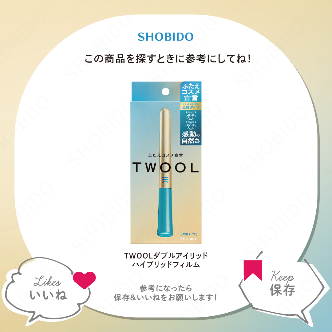TWOOLダブルアイリッドハイブリットフィルム/SHOBIDO/二重まぶた用アイテムを使ったクチコミ（3枚目）