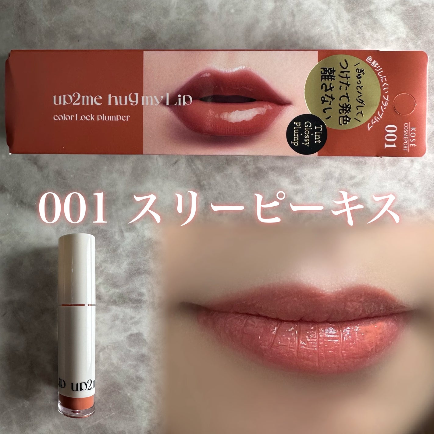 アップトゥーミー ハグマイリップ カラーロックプランパー/up2me/リッププランパーを使ったクチコミ(3枚目)