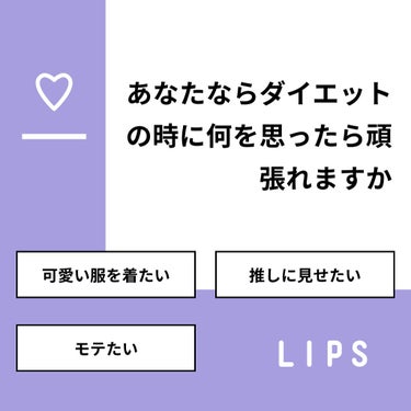 💕モンリョン💕 on LIPS 「【質問】あなたならダイエットの時に何を思ったら頑張れますか【回..」（1枚目）