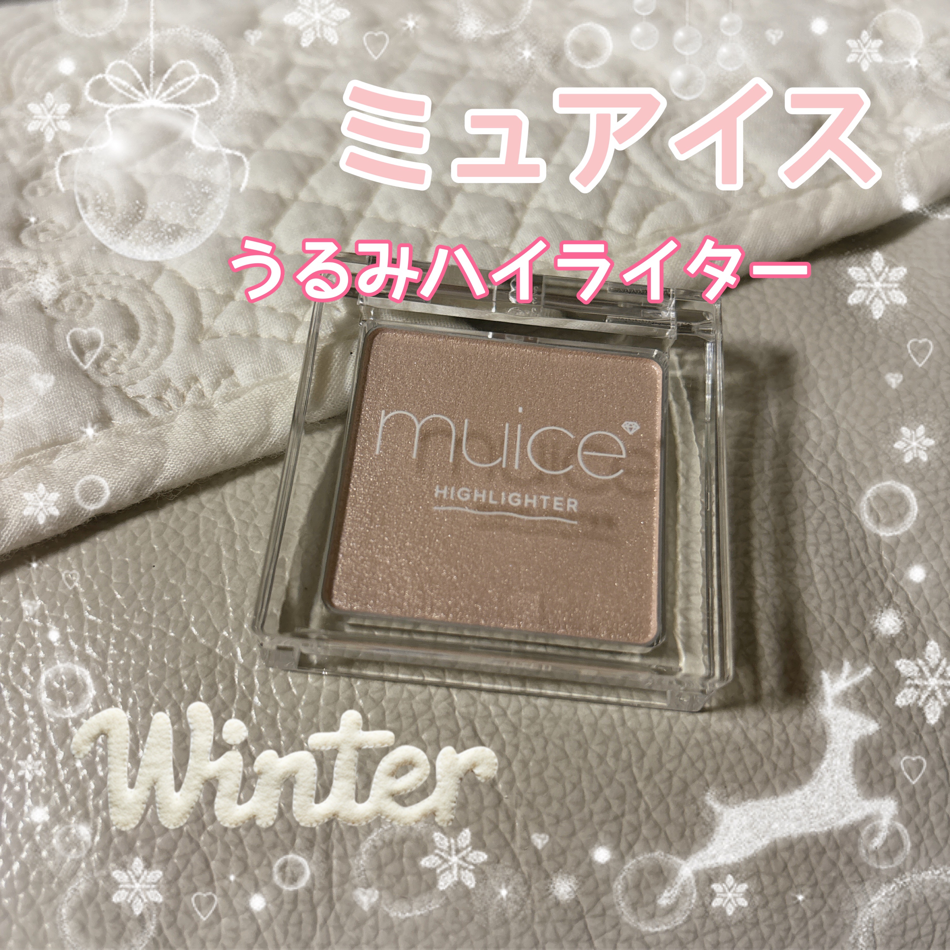 うるみハイライター/muice/パウダーハイライトを使ったクチコミ（1枚目）