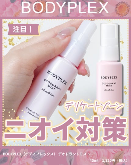 薬用デオドラントミスト/BODYPLEX/デリケートゾーンケアを使ったクチコミ(1枚目)