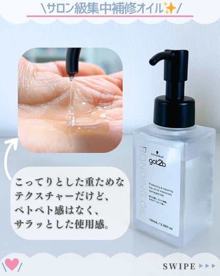 ボンディング・オイル/got2b/ヘアオイルを使ったクチコミ(3枚目)