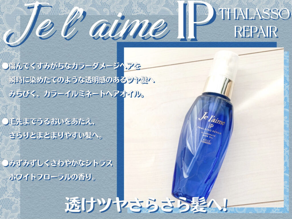 iP タラソリペアイルミネートヘアオイル/Je l'aime/ヘアオイルを使ったクチコミ（3枚目）