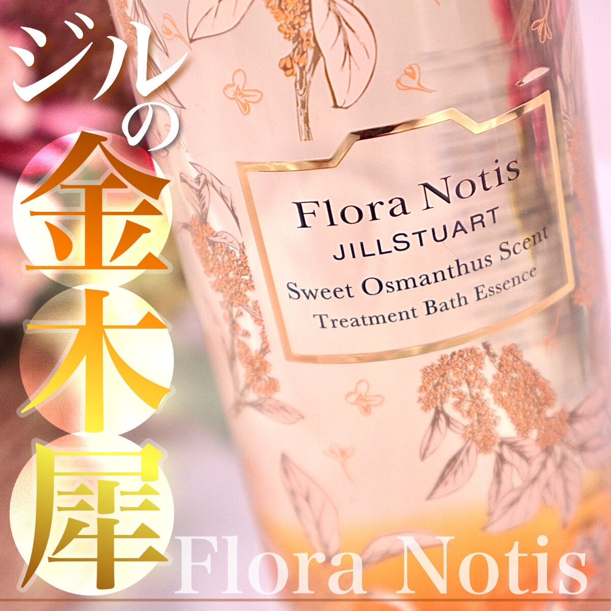 スウィートオスマンサス トリートメントバスエッセンス/Flora Notis JILL STUART/入浴剤を使ったクチコミ(1枚目)