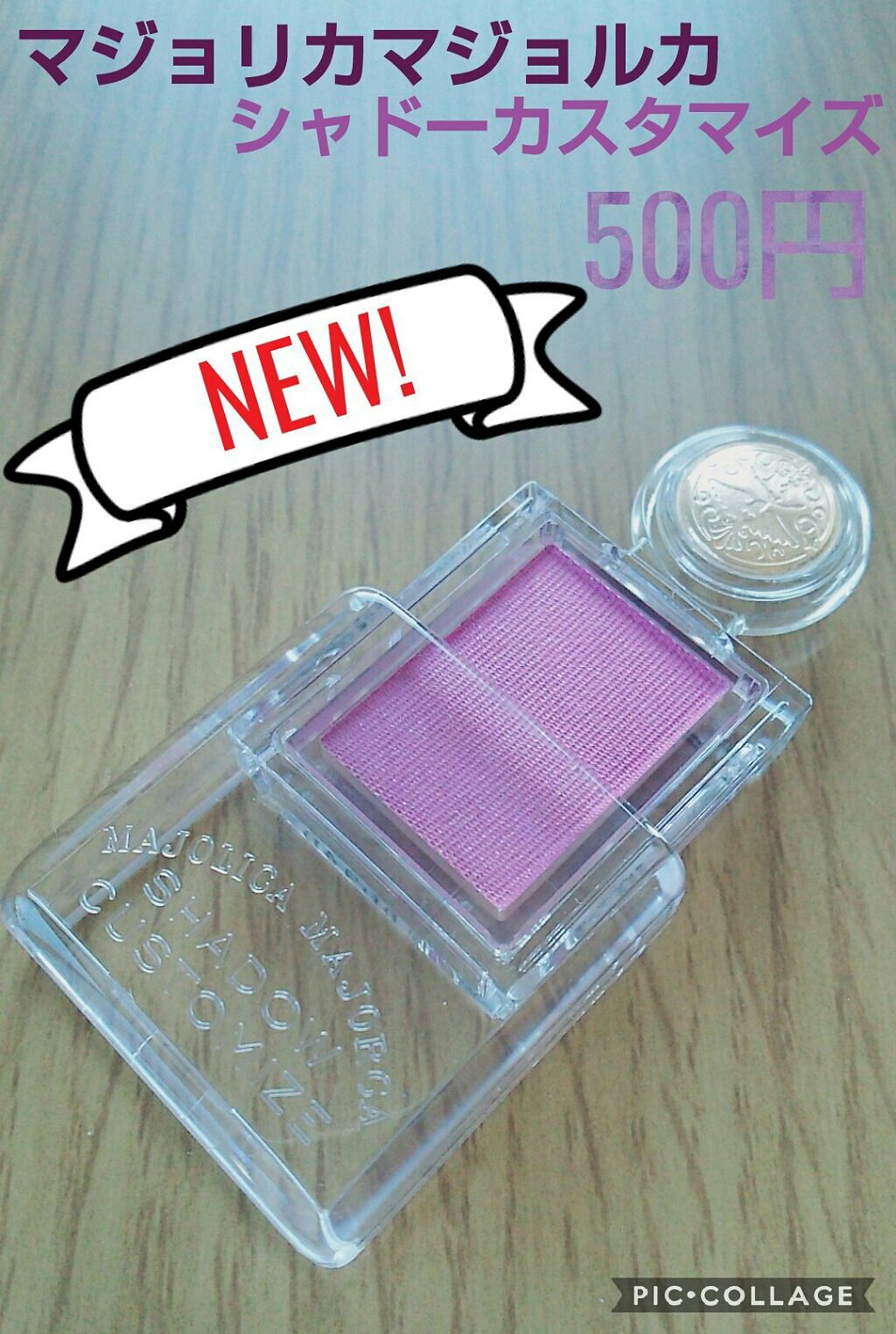 シャドーカスタマイズ/MAJOLICA MAJORCA/単色アイシャドウを使ったクチコミ（1枚目）