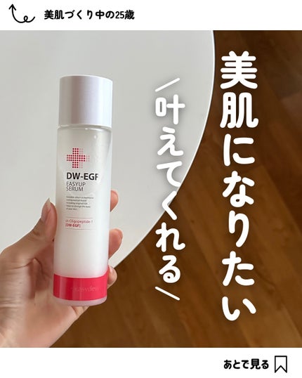 DW-EGFイージーアップセラム/Easydew/化粧水を使ったクチコミ(1枚目)