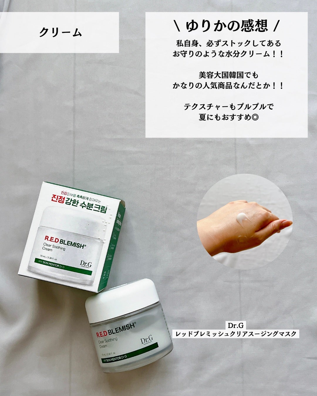 レッドブレミッシュ クリアスージングクリーム/Dr.G/フェイスクリームを使ったクチコミ(7枚目)