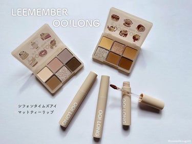 LEEMEMBER
OO!LONG

▫️シフォンタイムズアイ
01 はちみつタルト
ウォーミーな秋カラー

02さつま芋マフィン
彩度低めのクールトーン

▫️マットティーリップ
OL01 キャラメルソース
黄み好きさんに

OL02 オレンジピューレ
赤みが可愛い

OL03 ジンジャーブレッド
クールな唇に

全顔はさつま芋マフィンとジンジャーブレッドで
ちょっとクールな印象のメイクにしてみたよ🫶🏻

#leemember #OOLONG #アイシャドウパレット #アイシャドウ #シフォンタイムズアイ #はちみつタルト #さつま芋マフィン #キャラメルソース #オレンジピューレ #ジンジャーブレッド #泥リップ #中国コスメ #中華コスメ #ワンホンメイク #giftingの画像 その0