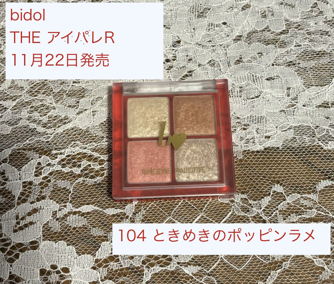 THE アイパレR/b idol/アイシャドウパレットを使ったクチコミ（1枚目）