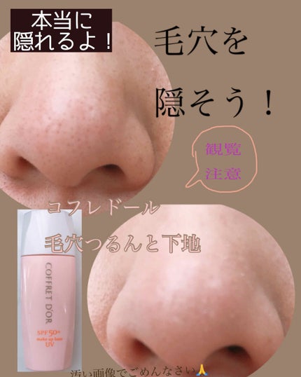 毛穴つるんとカバー 化粧もち下地UV 02/コフレドール/化粧下地を使ったクチコミ(1枚目)
