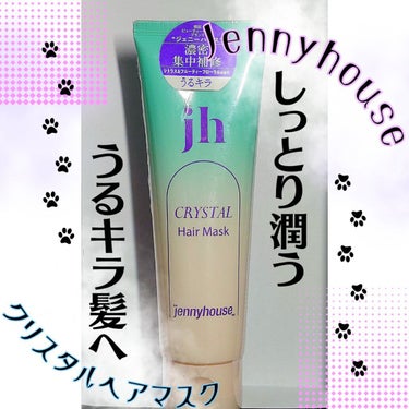 クリスタル ヘアマスク/jenny house/洗い流すヘアトリートメントを使ったクチコミ（1枚目）