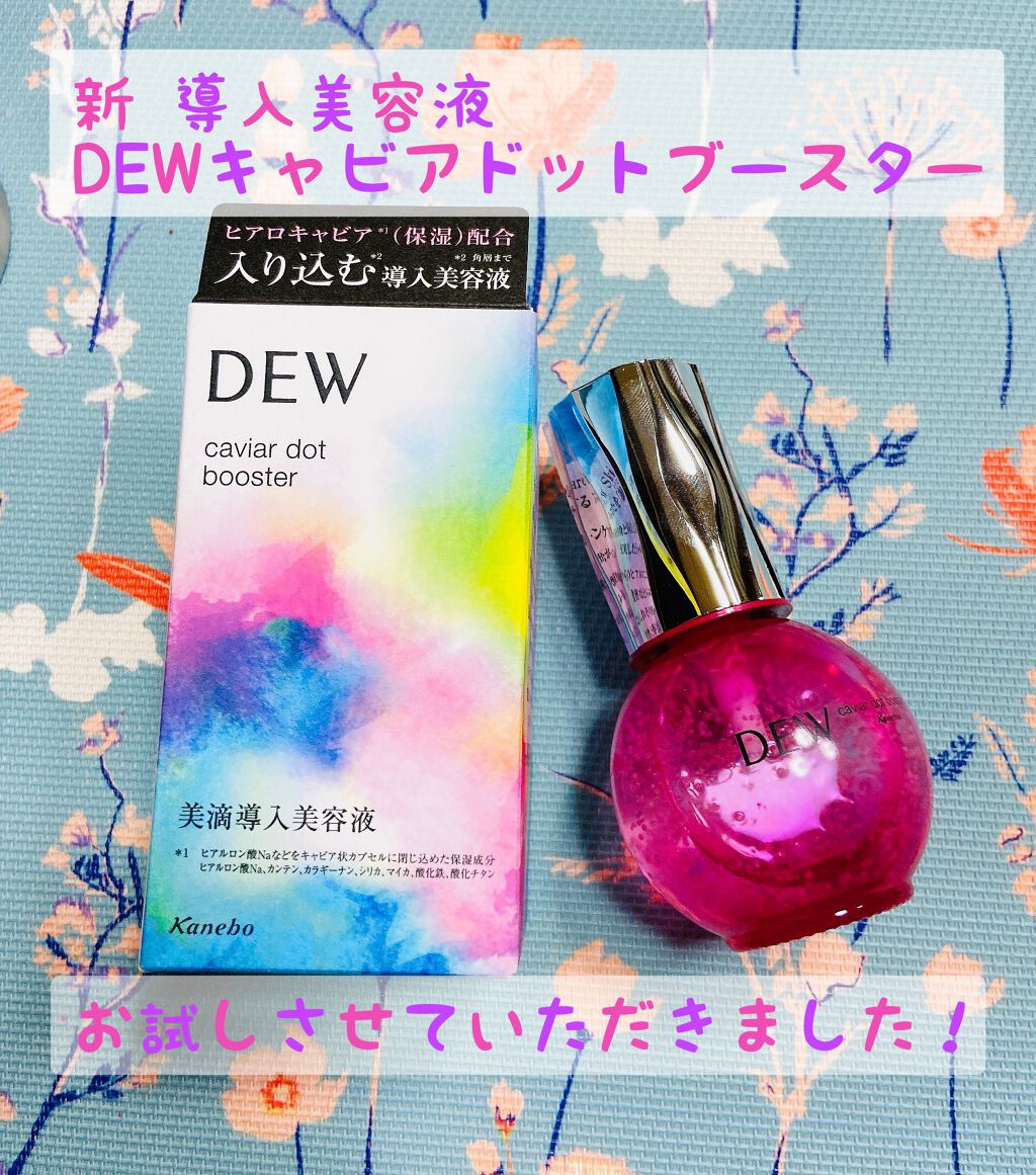 キャビアドットブースター/DEW/ブースター・導入液を使ったクチコミ（1枚目）