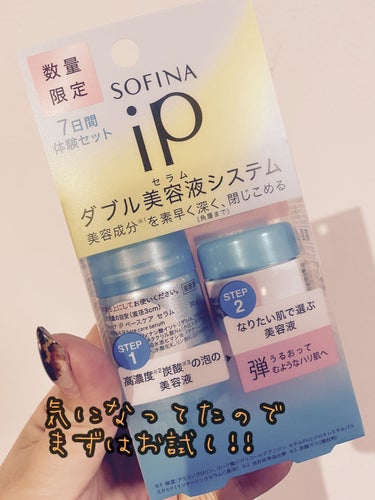 インターリンクセラム 毛穴の目立たない澄んだうるおい肌へ/SOFINA iP/美容液を使ったクチコミ（1枚目）